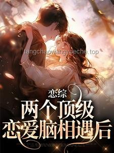 重生后，我和恋爱脑势不两立：实用防坑指南